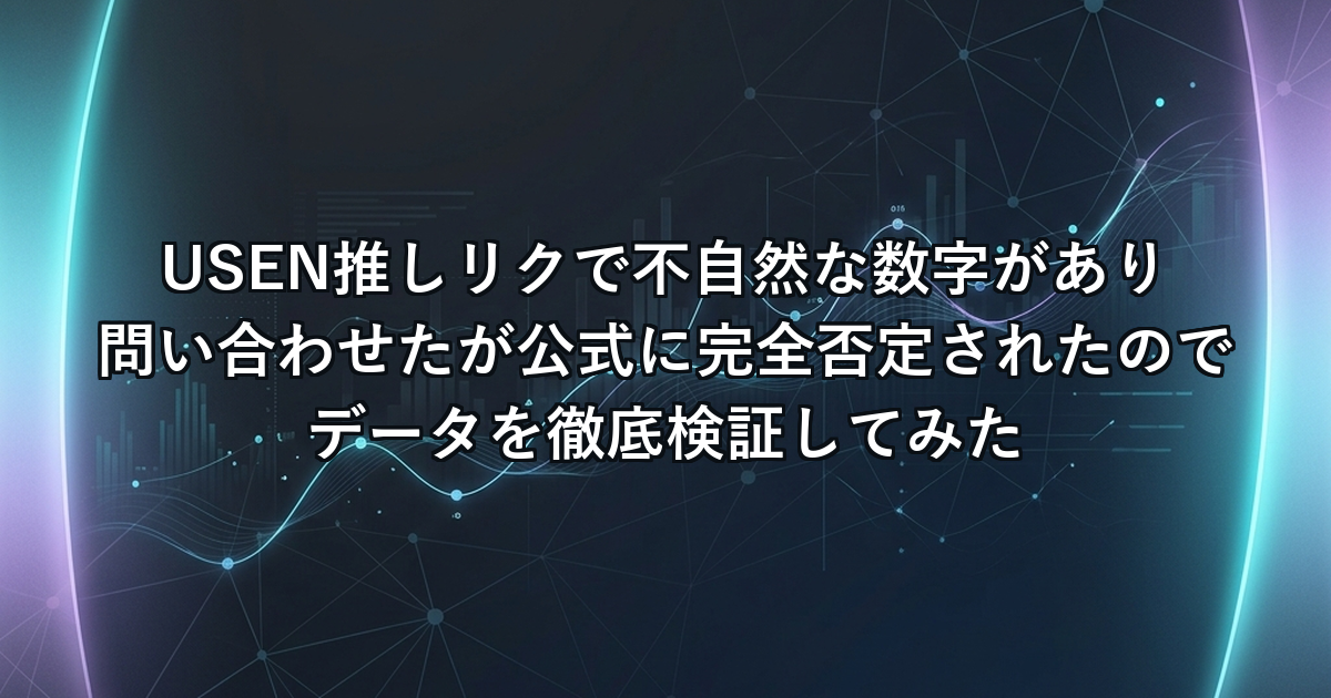 USEN推しリク投票データ検証レポート OGP画像